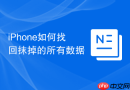 iphone如何找回抹掉的所有数据