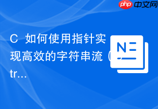 c++如何使用指针实现高效的字符串流(stringstream)