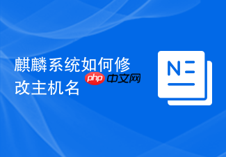 麒麟系统如何修改主机名