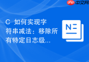 C++如何实现字符串减法：移除所有特定日志级别