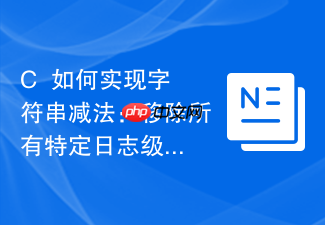 c++如何实现字符串减法:移除所有特定日志级别