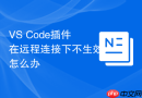 VS Code插件在远程连接下不生效怎么办