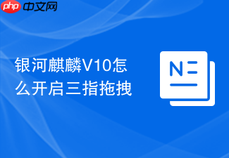 银河麒麟v10怎么开启三指拖拽