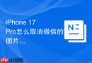 iphone 17 pro怎么取消微信的图片自动下载