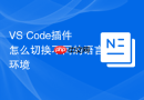 vs code插件怎么切换不同的语言环境