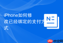 iphone如何修改已经绑定的支付方式