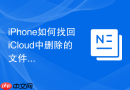 iphone如何找回icloud中删除的文件