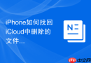 iPhone如何找回iCloud中删除的文件
