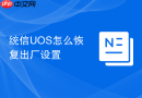 统信UOS怎么恢复出厂设置