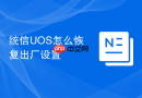 统信uos怎么恢复出厂设置