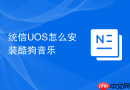 统信UOS怎么安装酷狗音乐