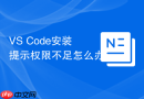 VS Code安装提示权限不足怎么办