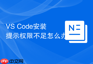 vs code安装提示权限不足怎么办