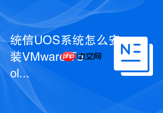 统信uos系统怎么安装vmware tools