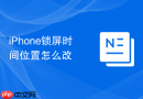 iphone锁屏时间位置怎么改