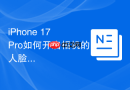 iPhone 17 Pro如何开启相机的人脸追踪对焦
