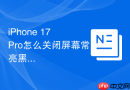 iPhone 17 Pro怎么关闭屏幕常亮黑屏模式