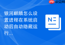 银河麒麟怎么设置进程在系统启动后自动隐藏运行