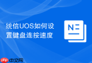 统信uos如何设置键盘连按速度