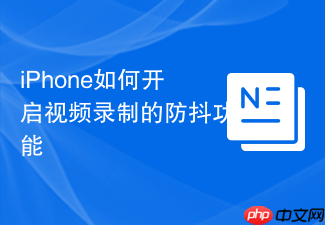 iphone如何开启视频录制的防抖功能