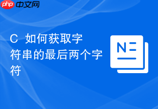 c++如何获取字符串的最后两个字符