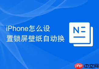 iphone怎么设置锁屏壁纸自动换