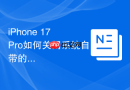 iPhone 17 Pro如何关闭系统自带的提醒事项