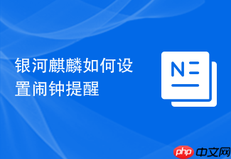 银河麒麟如何设置闹钟提醒