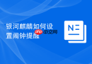 银河麒麟如何设置闹钟提醒