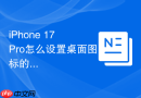 iPhone 17 Pro怎么设置桌面图标的名称隐藏