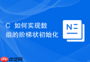 C++如何实现数组的阶梯状初始化