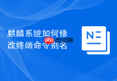 麒麟系统如何修改终端命令别名