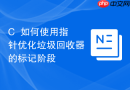 c++如何使用指针优化垃圾回收器的标记阶段