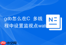 gdb怎么在c++多线程中设置监视点watchpoint