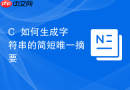 c++如何生成字符串的简短唯一摘要