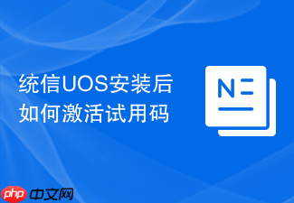 统信uos安装后如何激活试用码