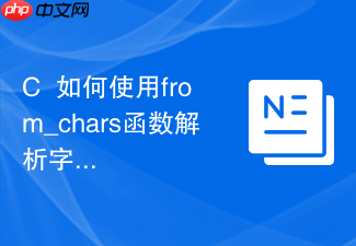 c++如何使用from_chars函数解析字符串数值