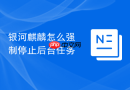 银河麒麟怎么强制停止后台任务