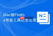 Mac版Firefox书签工具栏怎么常驻