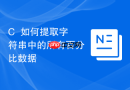 C++如何提取字符串中的所有百分比数据