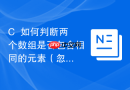 C++如何判断两个数组是否包含相同的元素（忽略顺序）