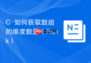 c++如何获取数组的维度数量(rank)