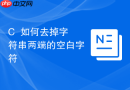c++如何去掉字符串两端的空白字符