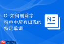 C++如何删除字符串中所有出现的特定单词