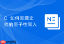 c++如何实现文件的原子性写入