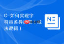 c++如何实现字符串差异提取(减法逻辑)