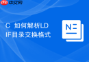 C++如何解析LDIF目录交换格式