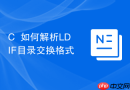 c++如何解析ldif目录交换格式