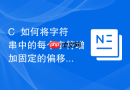 C++如何将字符串中的每个字符增加固定的偏移量