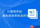 c++ 计算程序初始化到结束的总时长